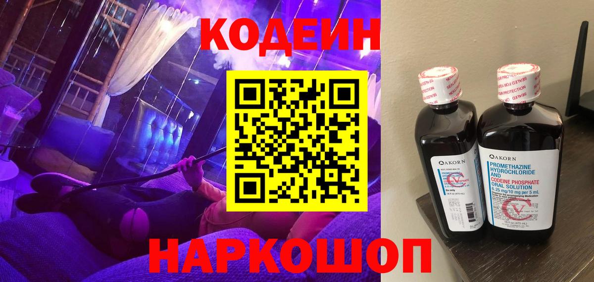Кодеин Purple Drank  Codein напиток Lean (лин)  Дедовск  Вход с VPN 