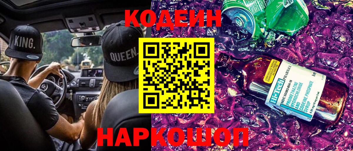 Кодеин Purple Drank Дедовск